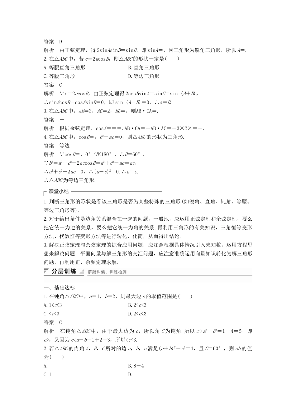 高中数学 第八章 解三角形 习题课 正弦定理与余弦定理学案 湘教版必修4-湘教版高一必修4数学学案_第3页