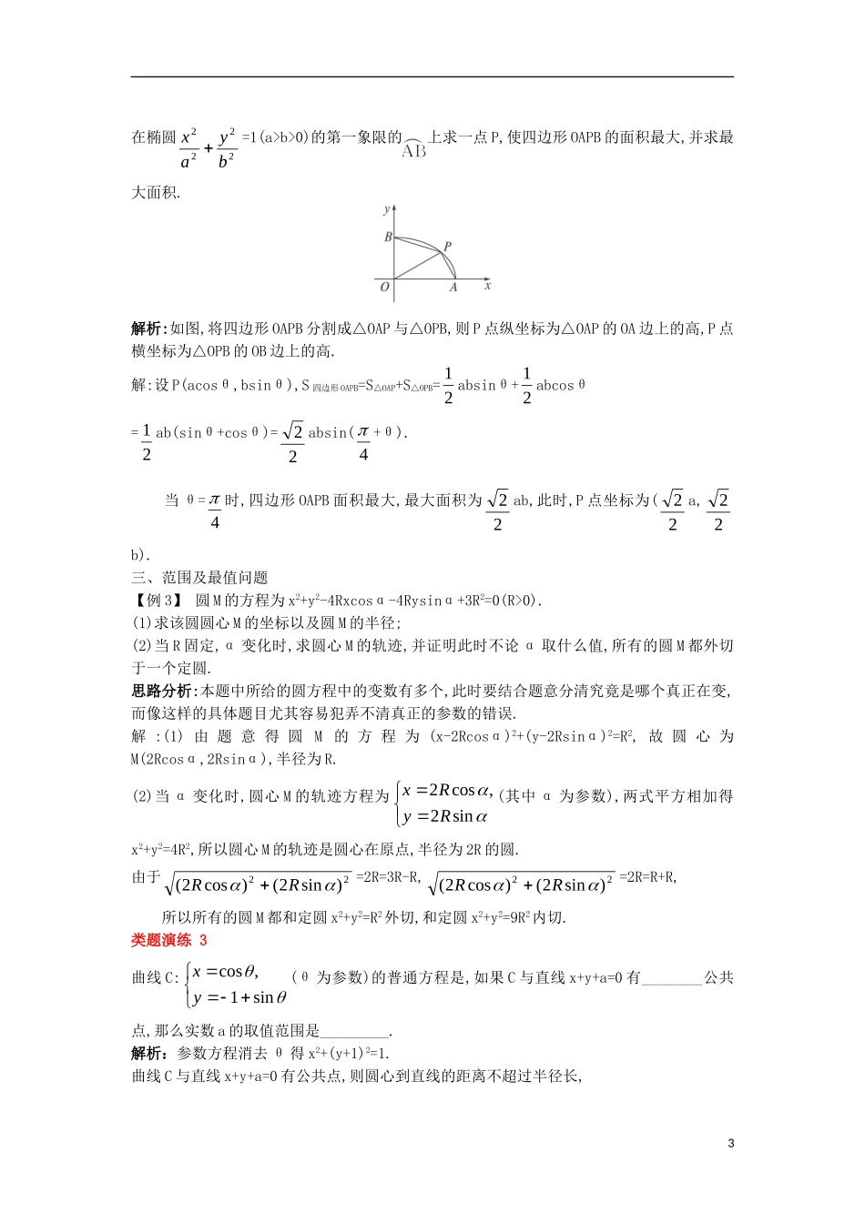高中数学 第二讲 参数方程 二 圆锥曲线的参数方程课堂导学案 新人教A版选修4-4-新人教A版高二选修4-4数学学案_第3页