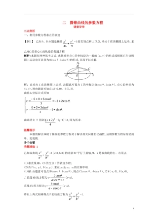 高中数学 第二讲 参数方程 二 圆锥曲线的参数方程课堂导学案 新人教A版选修4-4-新人教A版高二选修4-4数学学案
