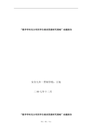 高中数学“数学学科充分利用学生错误资源研究策略”结题报告