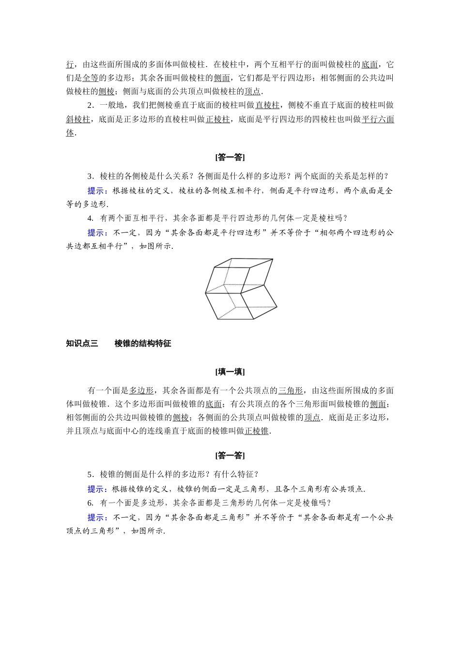 高中数学 第八章 立体几何初步 8.1 第1课时 棱柱、棱锥、棱台学案（含解析）新人教A版必修第二册-新人教A版高一必修第二册数学学案_第2页