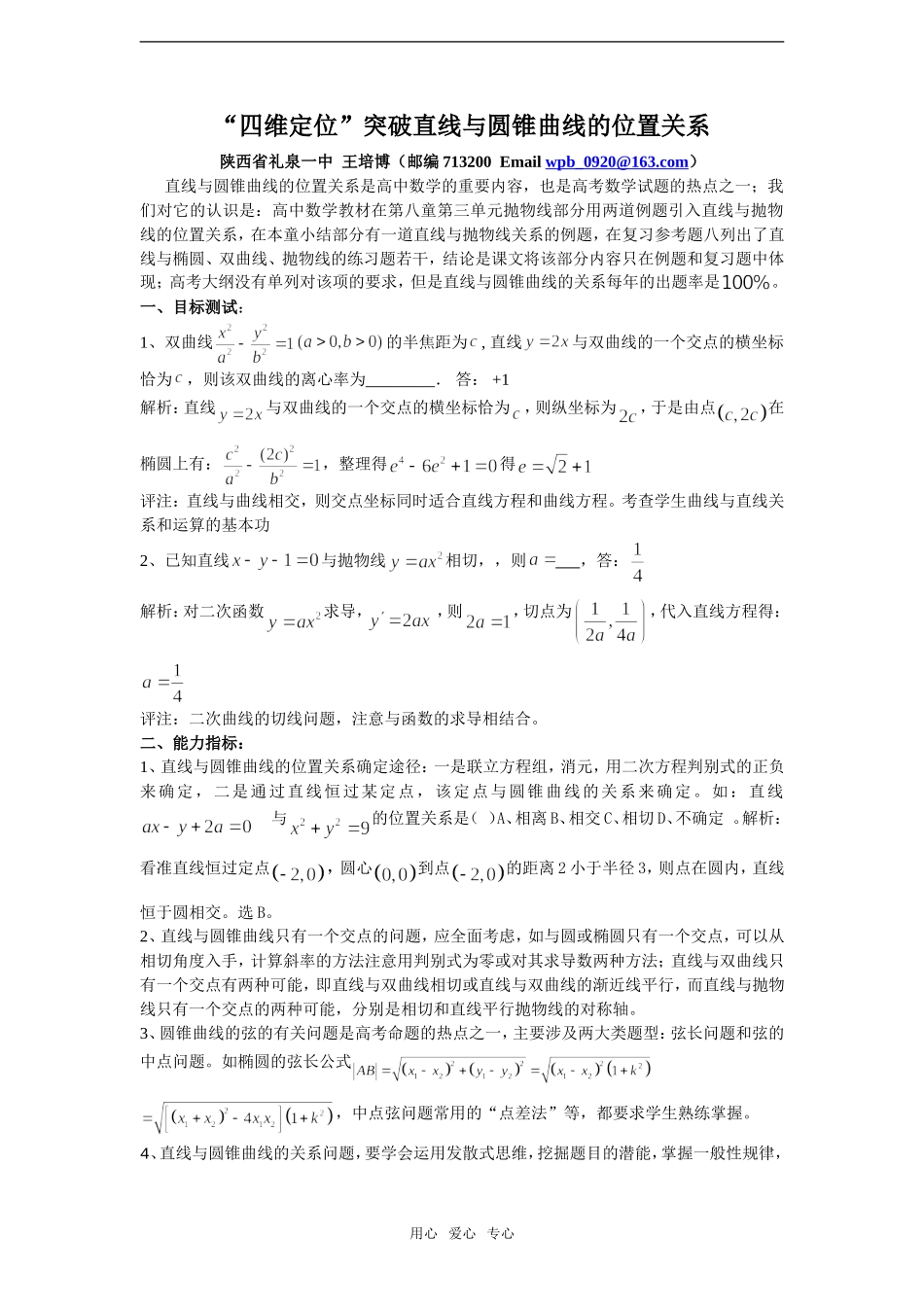 高中数学“四维定位”突破直线与圆锥曲线的位置关系_第1页