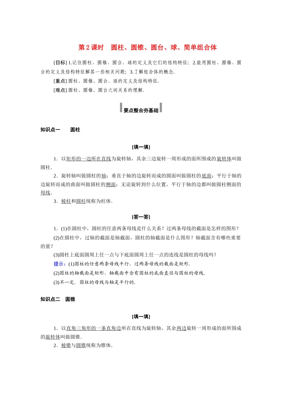 高中数学 第八章 立体几何初步 8.1 第2课时 圆柱、圆锥、圆台、球、简单组合体学案（含解析）新人教A版必修第二册-新人教A版高一必修第二册数学学案_第1页
