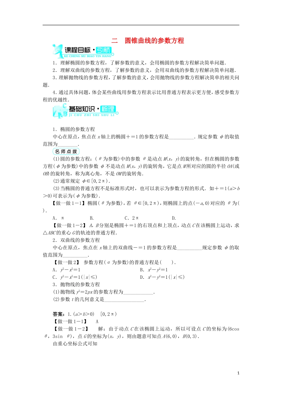 高中数学 第二讲 参数方程 二 圆锥曲线的参数方程学案 新人教A版选修4-4-新人教A版高二选修4-4数学学案_第1页