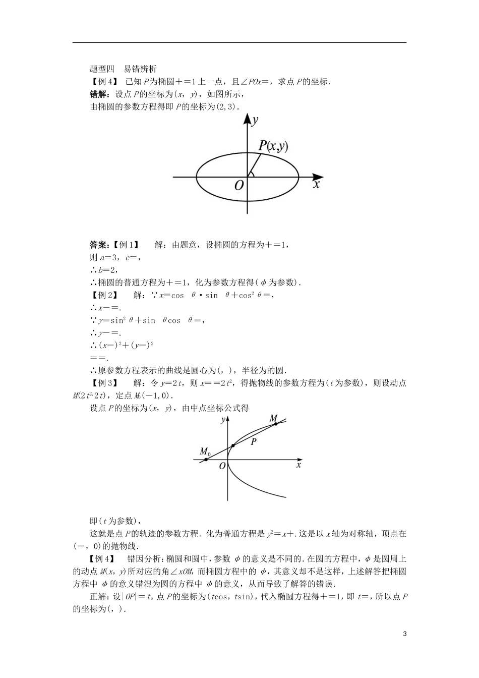 高中数学 第二讲 参数方程 二 圆锥曲线的参数方程学案 新人教A版选修4-4-新人教A版高二选修4-4数学学案_第3页