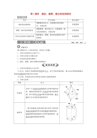 高中数学 第八章 立体几何初步 8.1 基本立体图形（第1课时）棱柱、棱锥、棱台的结构特征学案 新人教A版必修第二册-新人教A版高一第二册数学学案