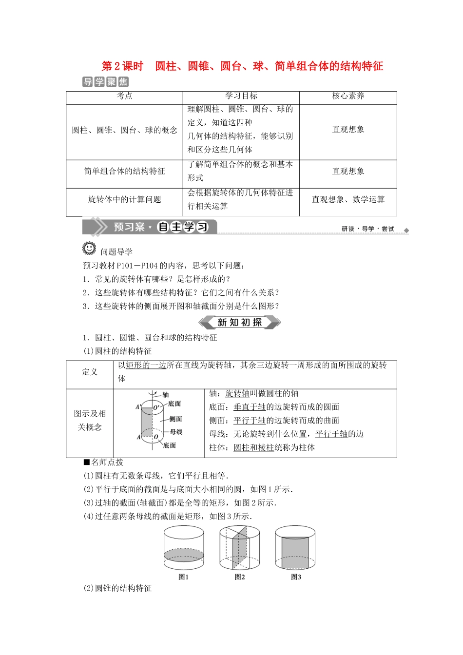 高中数学 第八章 立体几何初步 8.1 基本立体图形（第2课时）圆柱、圆锥、圆台、球、简单组合体的结构特征学案 新人教A版必修第二册-新人教A版高一第二册数学学案_第1页
