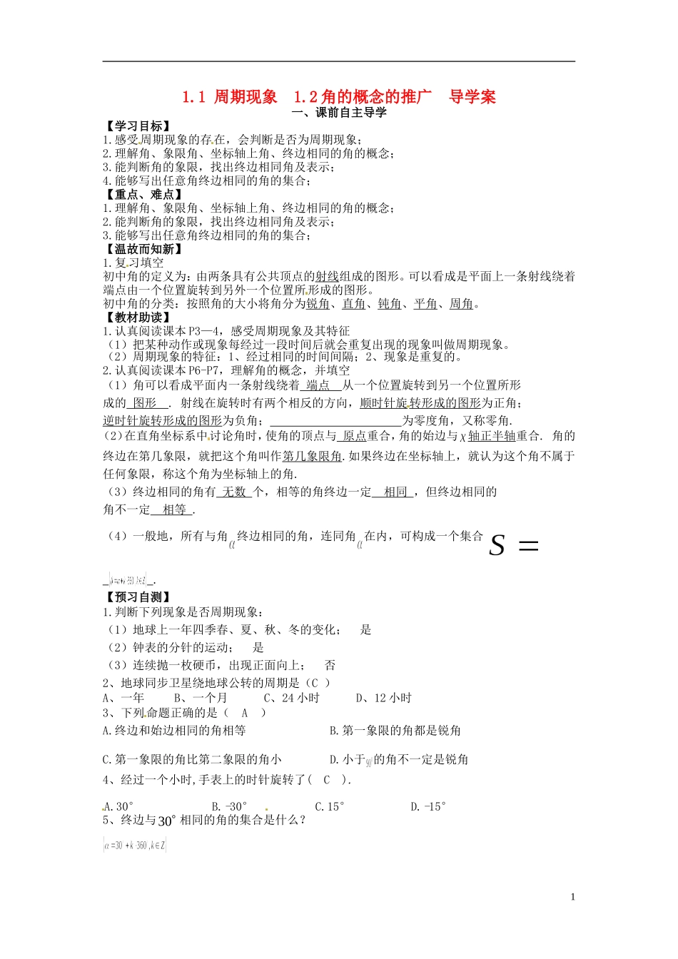 高中数学《1.1 周期现象 1.2角的概念的推广》教学案 新人教版必修4-新人教版高二必修4数学教学案_第1页