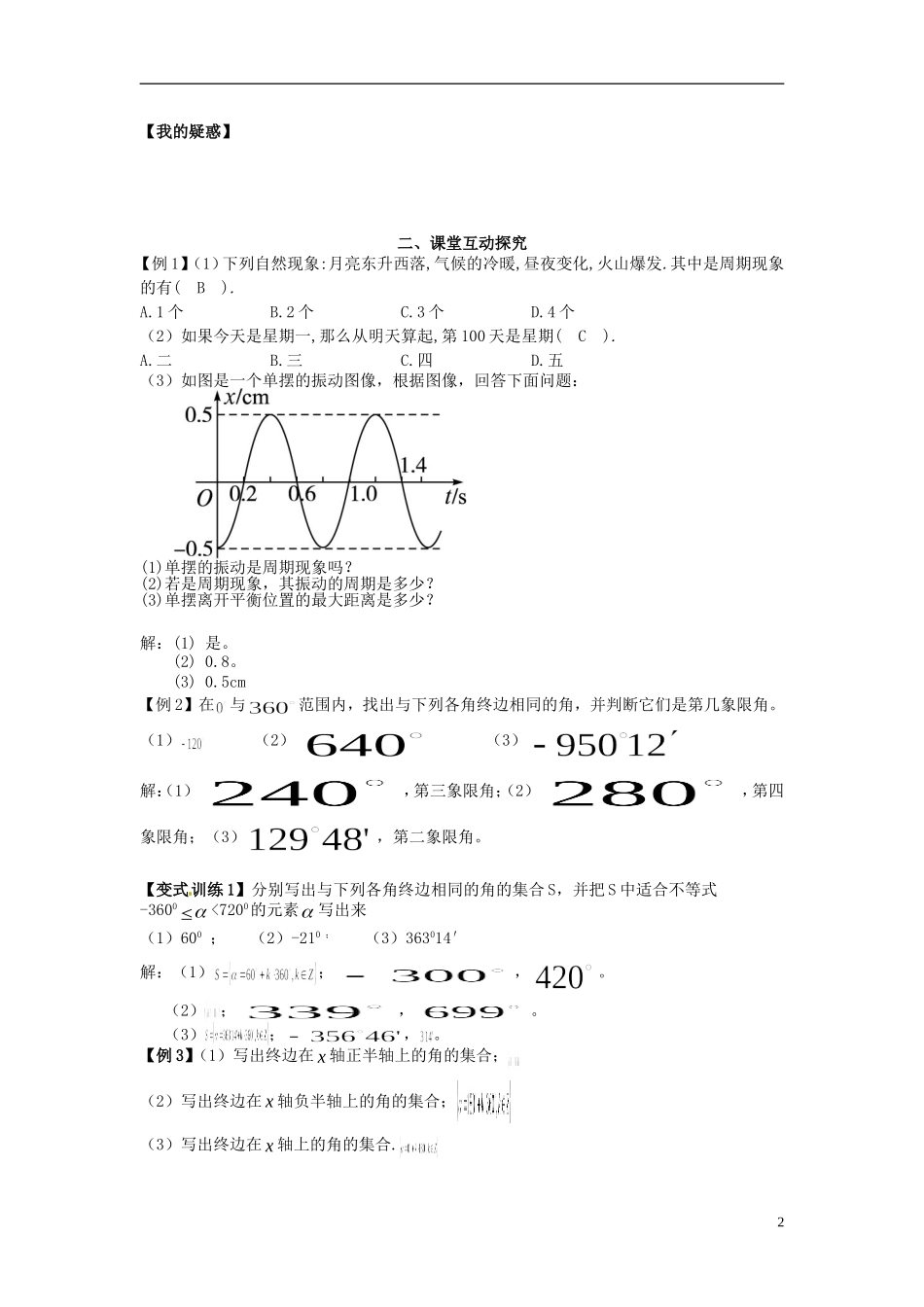 高中数学《1.1 周期现象 1.2角的概念的推广》教学案 新人教版必修4-新人教版高二必修4数学教学案_第2页