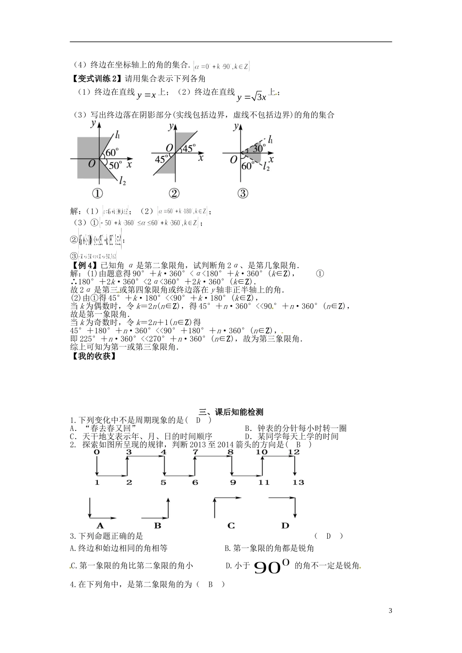 高中数学《1.1 周期现象 1.2角的概念的推广》教学案 新人教版必修4-新人教版高二必修4数学教学案_第3页