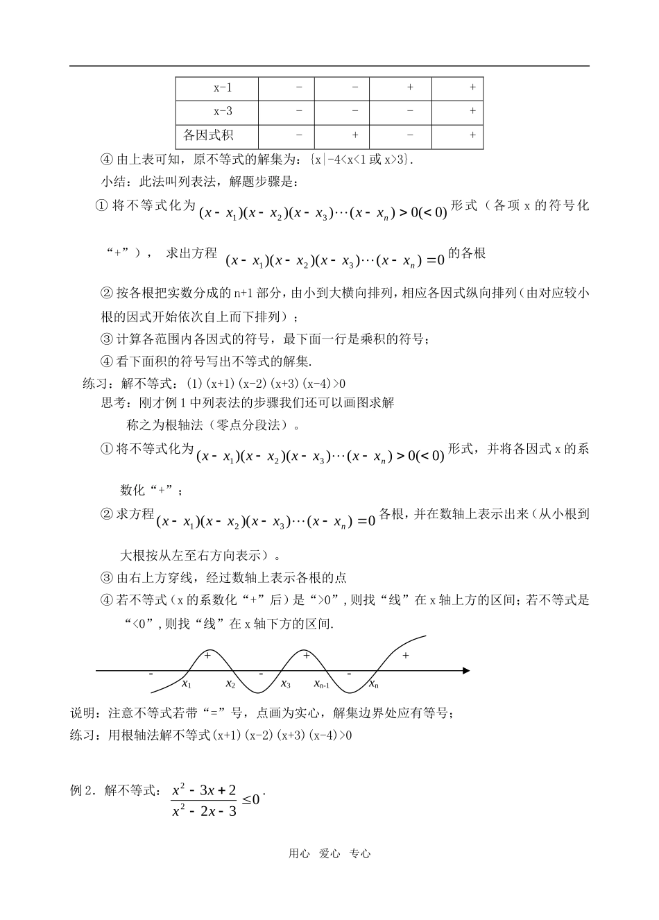 高中数学 高次不等式解法[1]素材 新人教A版必修5_第3页