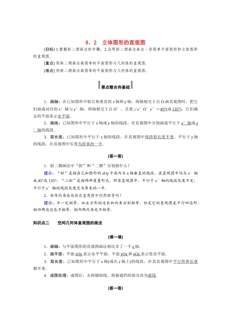 高中数学 第八章 立体几何初步 8.2 立体图形的直观图学案（含解析）新人教A版必修第二册-新人教A版高一必修第二册数学学案_第1页