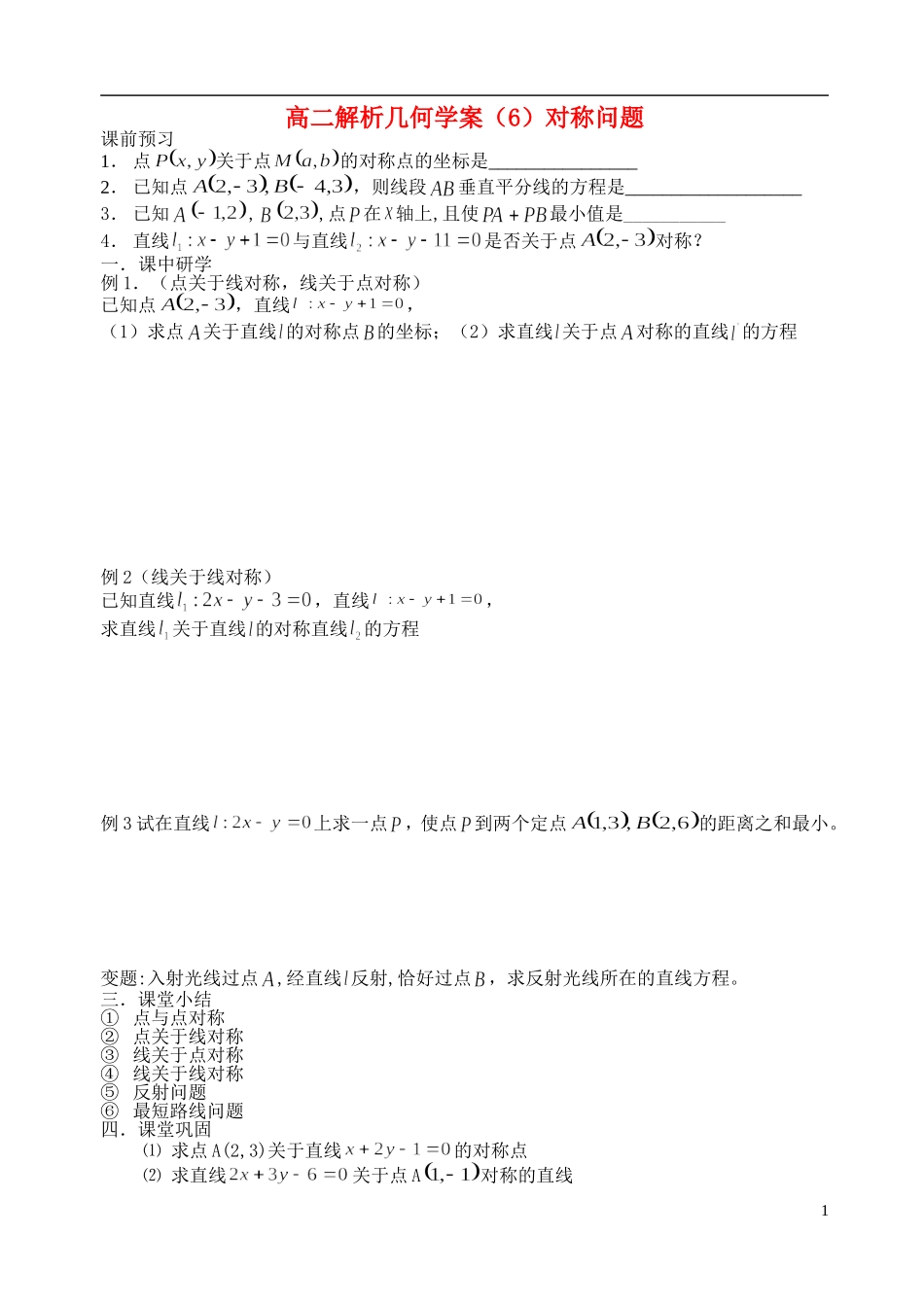高中数学 高二解析几何学案学案 新人教A版必修2_第1页