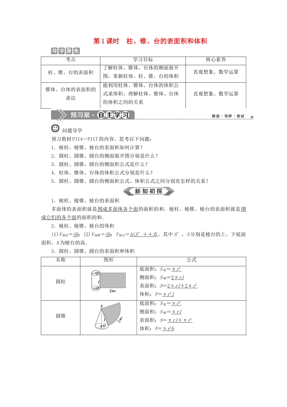 高中数学 第八章 立体几何初步 8.3 简单几何体的表面积与体积（第1课时）柱、锥、台的表面积和体积学案 新人教A版必修第二册-新人教A版高一第二册数学学案_第1页
