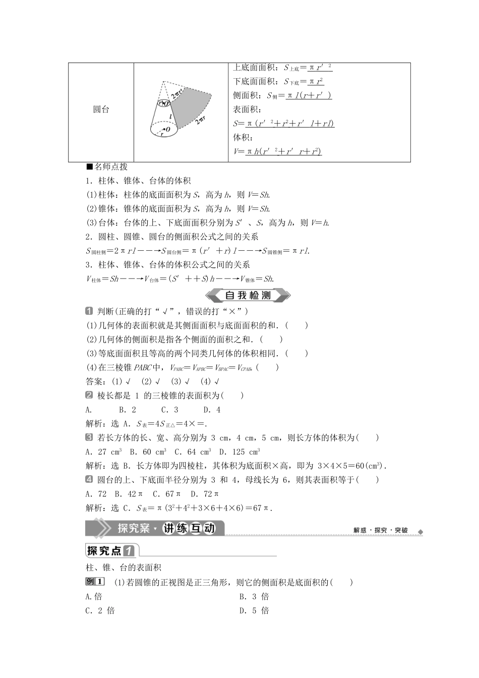 高中数学 第八章 立体几何初步 8.3 简单几何体的表面积与体积（第1课时）柱、锥、台的表面积和体积学案 新人教A版必修第二册-新人教A版高一第二册数学学案_第2页