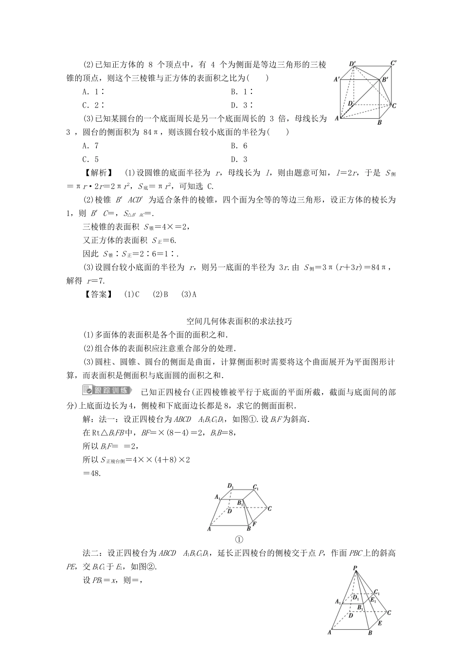 高中数学 第八章 立体几何初步 8.3 简单几何体的表面积与体积（第1课时）柱、锥、台的表面积和体积学案 新人教A版必修第二册-新人教A版高一第二册数学学案_第3页