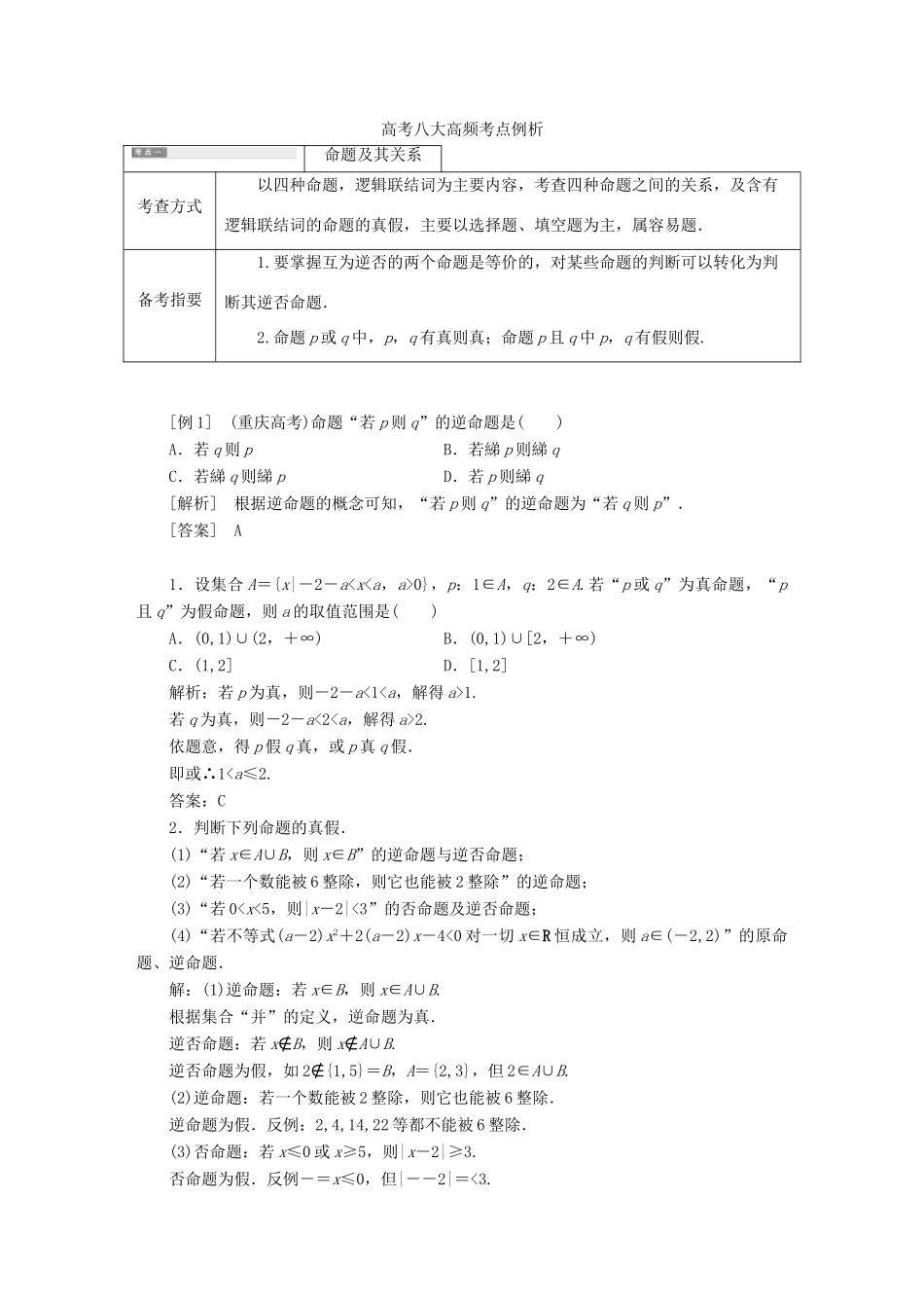高中数学 高考八大高频考点例析学案 北师大版选修1-1-北师大版高二选修1-1数学学案_第1页