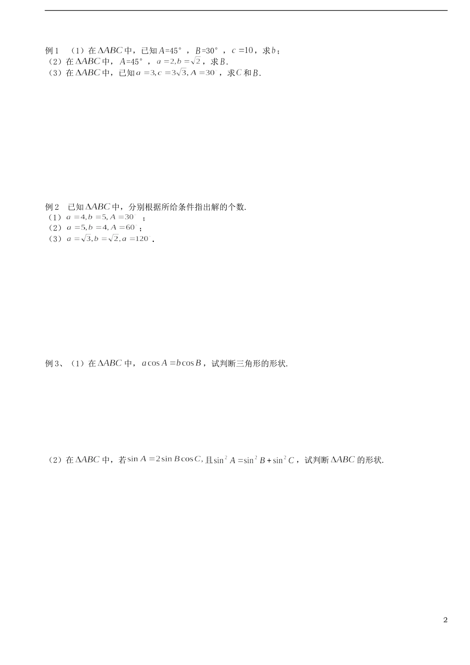 高中数学《1.1.1正弦定理》学案 新人教A版必修5-新人教A版高二必修5数学学案_第2页