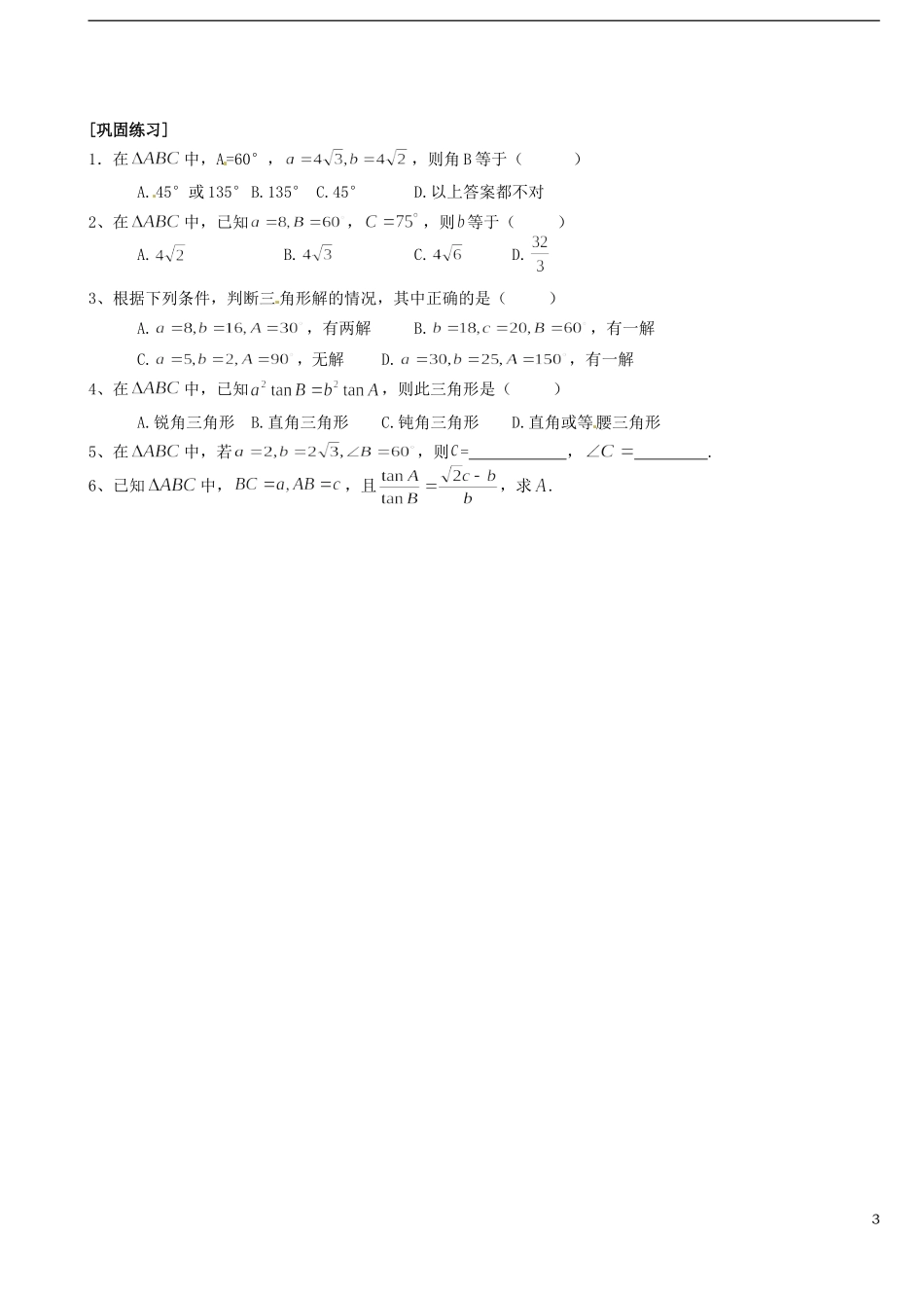高中数学《1.1.1正弦定理》学案 新人教A版必修5-新人教A版高二必修5数学学案_第3页