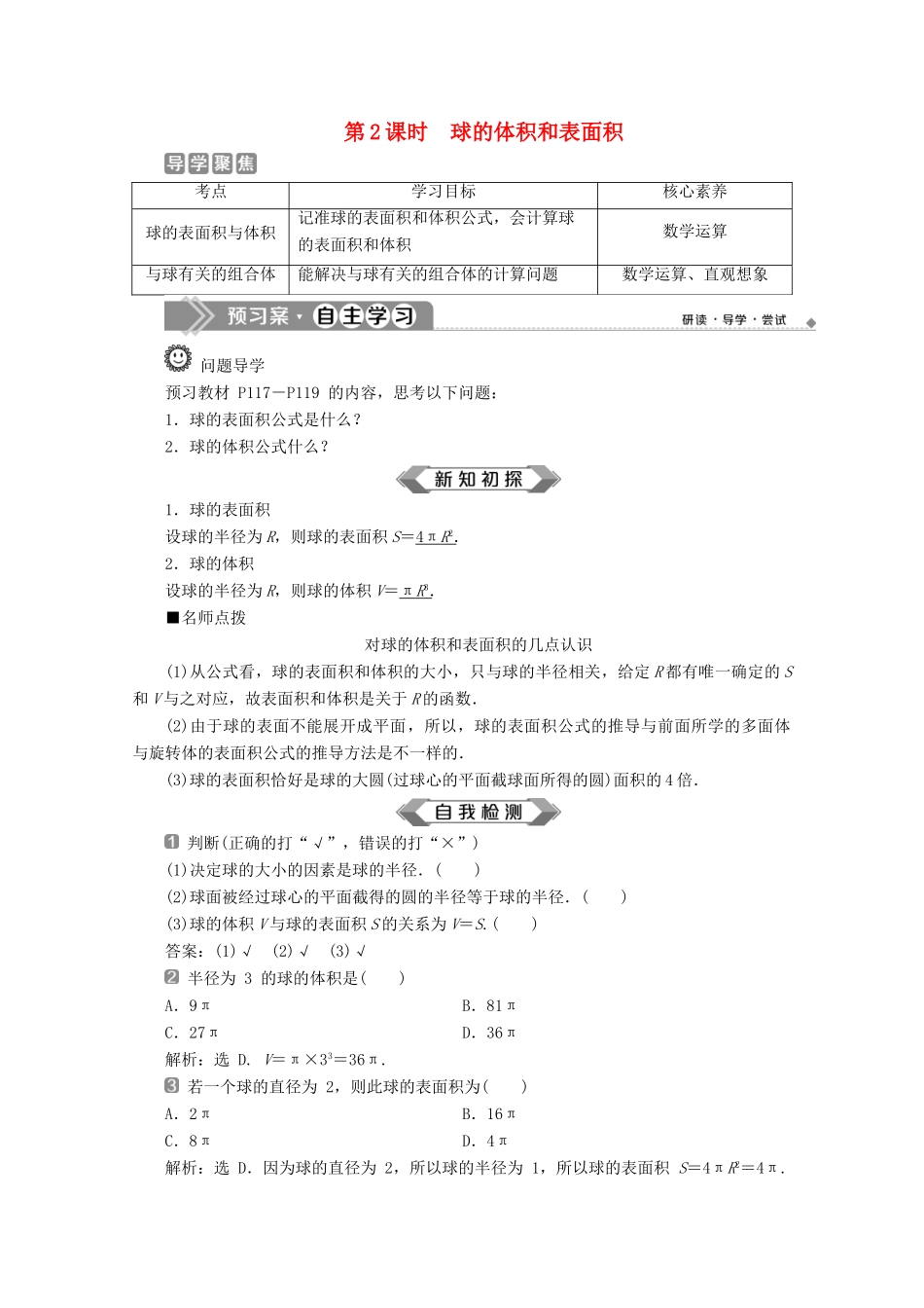 高中数学 第八章 立体几何初步 8.3 简单几何体的表面积与体积（第2课时）球的体积和表面积学案 新人教A版必修第二册-新人教A版高一第二册数学学案_第1页