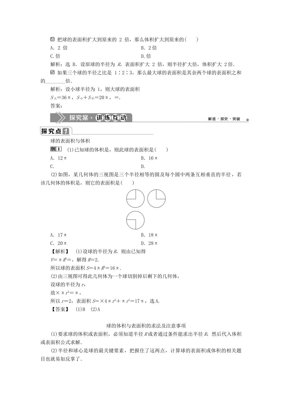 高中数学 第八章 立体几何初步 8.3 简单几何体的表面积与体积（第2课时）球的体积和表面积学案 新人教A版必修第二册-新人教A版高一第二册数学学案_第2页