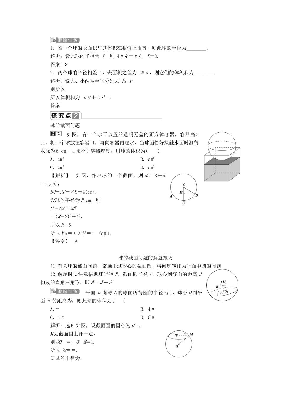 高中数学 第八章 立体几何初步 8.3 简单几何体的表面积与体积（第2课时）球的体积和表面积学案 新人教A版必修第二册-新人教A版高一第二册数学学案_第3页