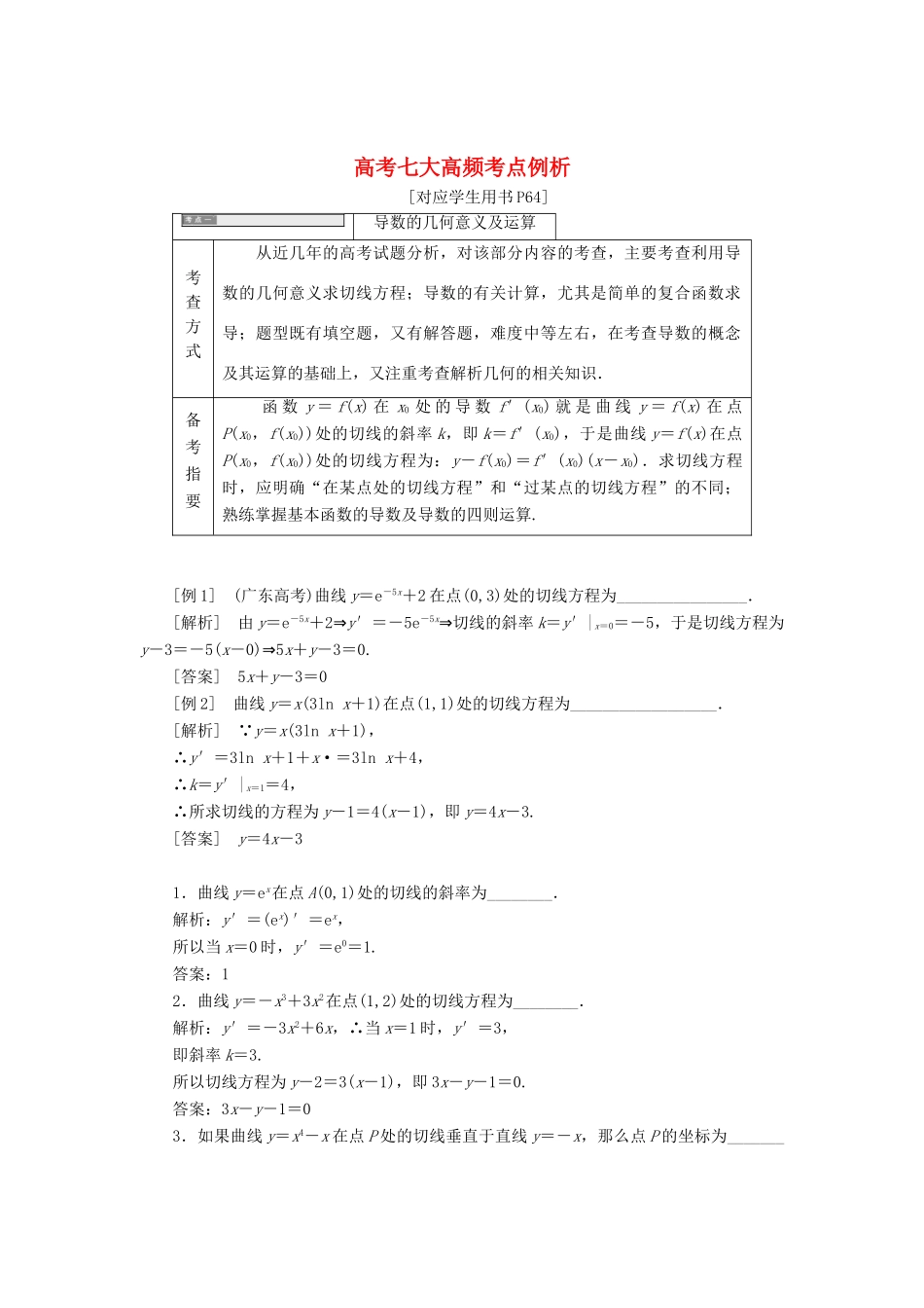 高中数学 高考七大高频考点例析教学案 苏教版选修2-2-苏教版高二选修2-2数学教学案_第1页