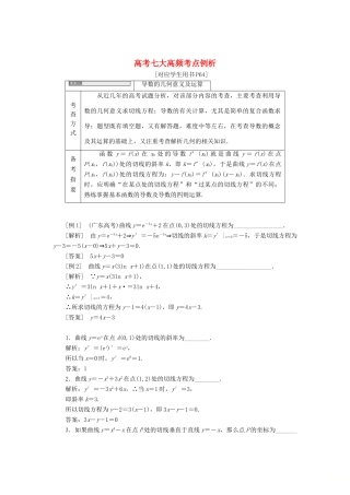 高中数学 高考七大高频考点例析教学案 苏教版选修2-2-苏教版高二选修2-2数学教学案