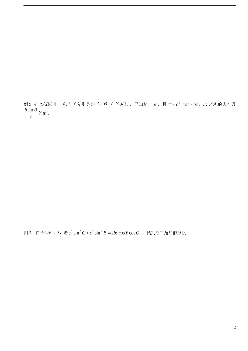 高中数学《1.1.2余弦定理》学案 新人教A版必修5-新人教A版高二必修5数学学案_第2页