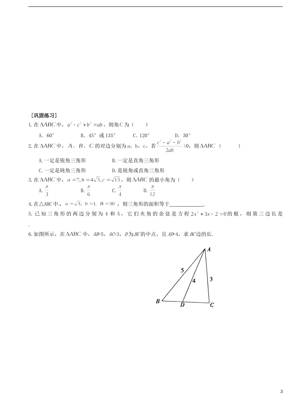 高中数学《1.1.2余弦定理》学案 新人教A版必修5-新人教A版高二必修5数学学案_第3页