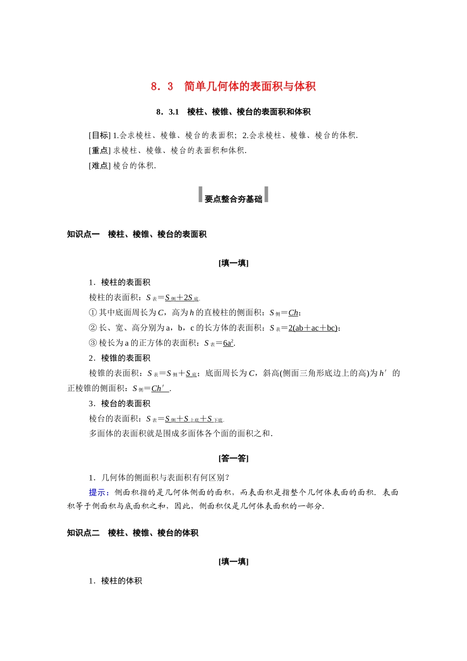 高中数学 第八章 立体几何初步 8.3.1 棱柱、棱锥、棱台的表面积和体积学案（含解析）新人教A版必修第二册-新人教A版高一必修第二册数学学案_第1页