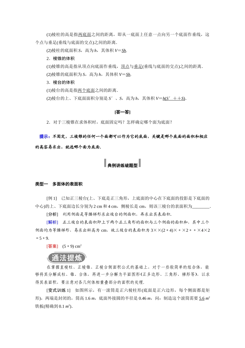 高中数学 第八章 立体几何初步 8.3.1 棱柱、棱锥、棱台的表面积和体积学案（含解析）新人教A版必修第二册-新人教A版高一必修第二册数学学案_第2页