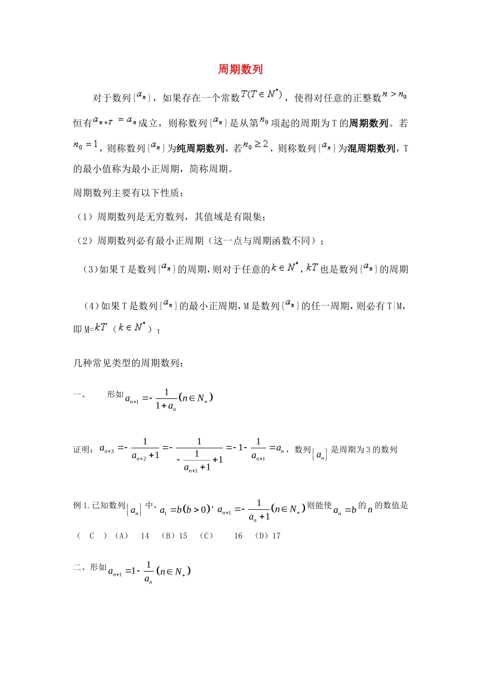 高中数学 高考中周期数列的五种常见形式素材 新人教版_第1页