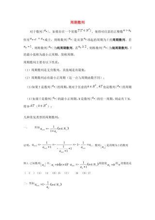 高中数学 高考中周期数列的五种常见形式素材 新人教版