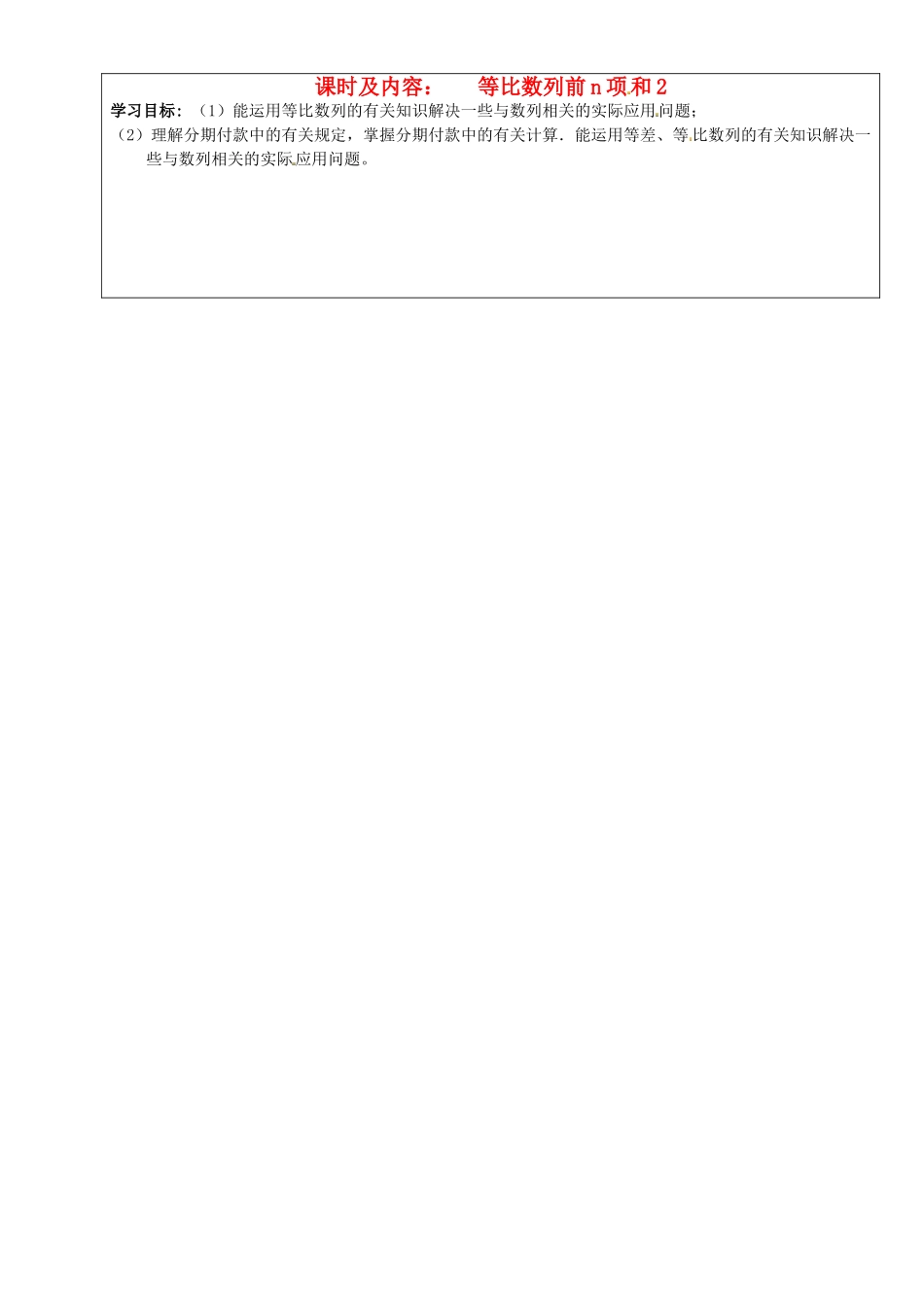 高中数学 等比数列前n和2学案 新人教版必修5-新人教版高一必修5数学学案_第1页