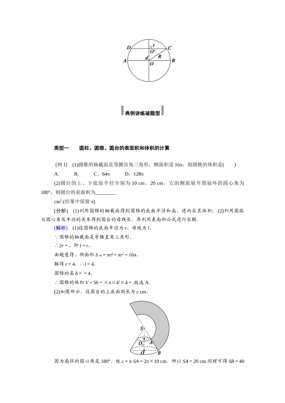 高中数学 第八章 立体几何初步 8.3.2 圆柱、圆锥、圆台、球的表面积和体积学案（含解析）新人教A版必修第二册-新人教A版高一必修第二册数学学案_第3页