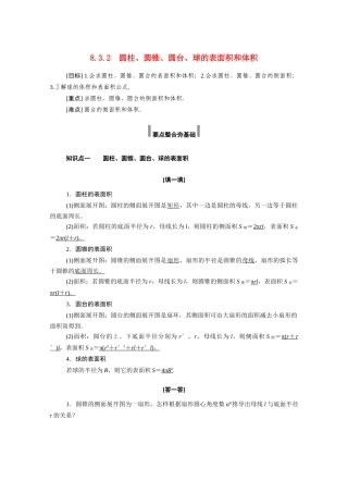 高中数学 第八章 立体几何初步 8.3.2 圆柱、圆锥、圆台、球的表面积和体积学案（含解析）新人教A版必修第二册-新人教A版高一必修第二册数学学案