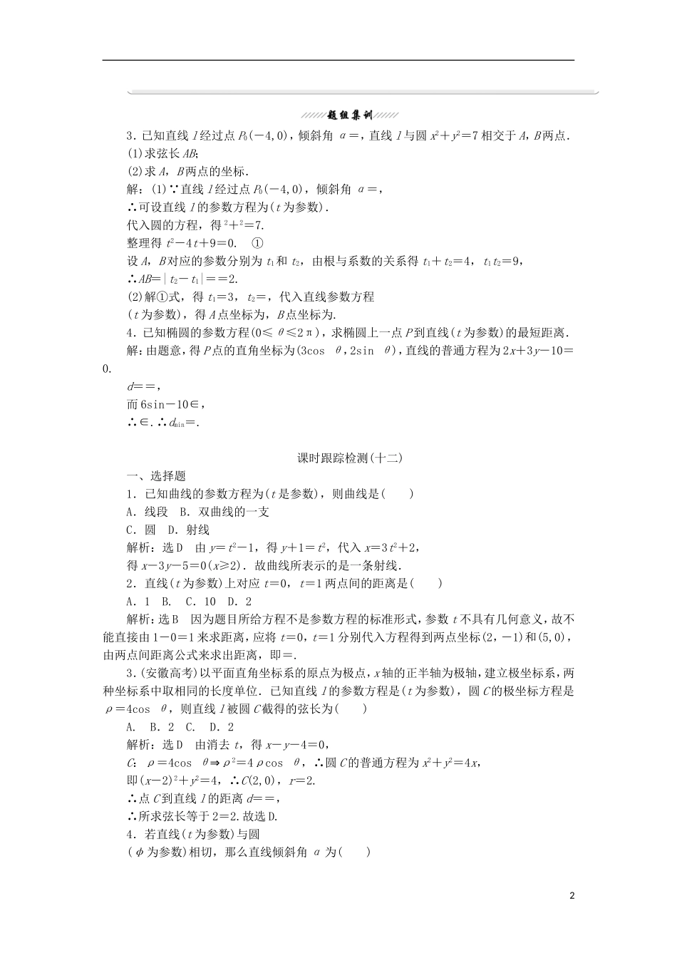 高中数学 第二讲 参数方程 三 直线的参数方程学案（含解析）新人教A版选修4-4-新人教A版高二选修4-4数学学案_第2页