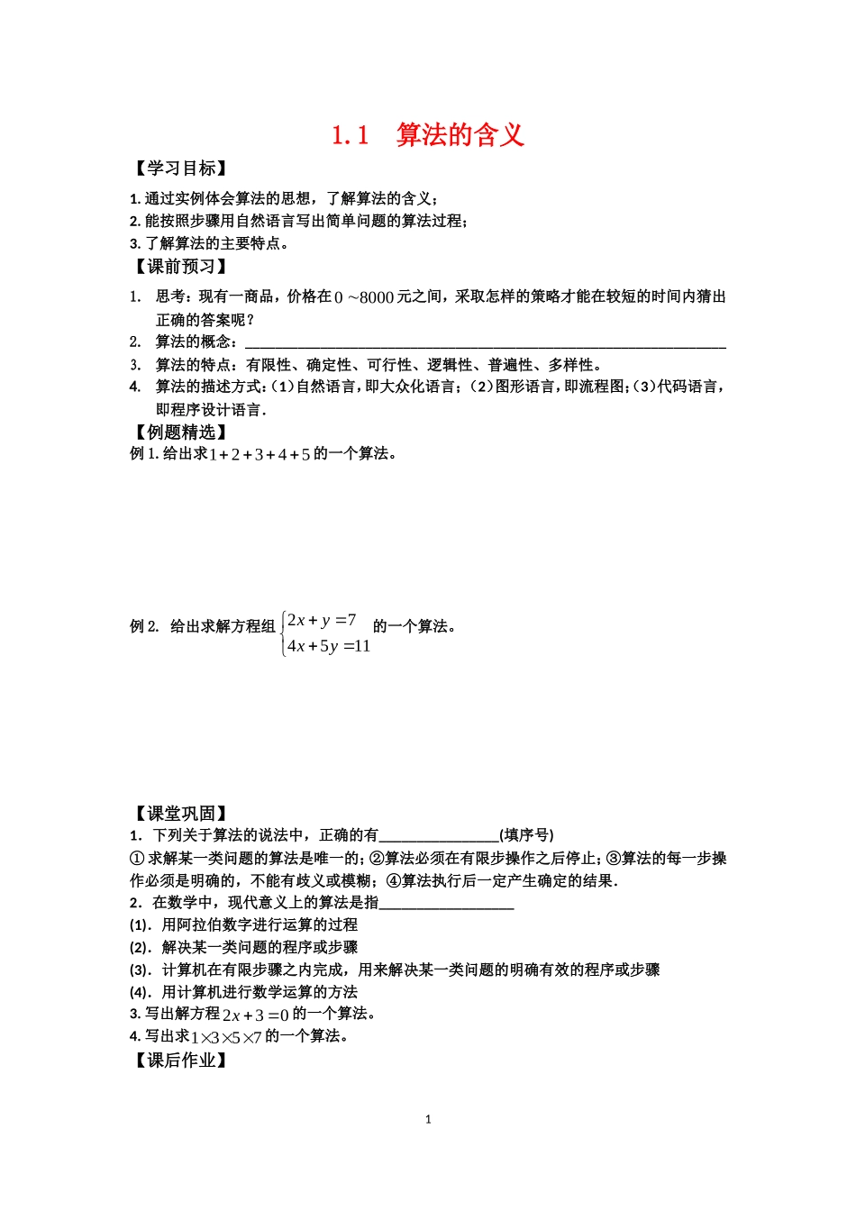 高中数学《1.1算法的含义》学案苏教版必修3_第1页