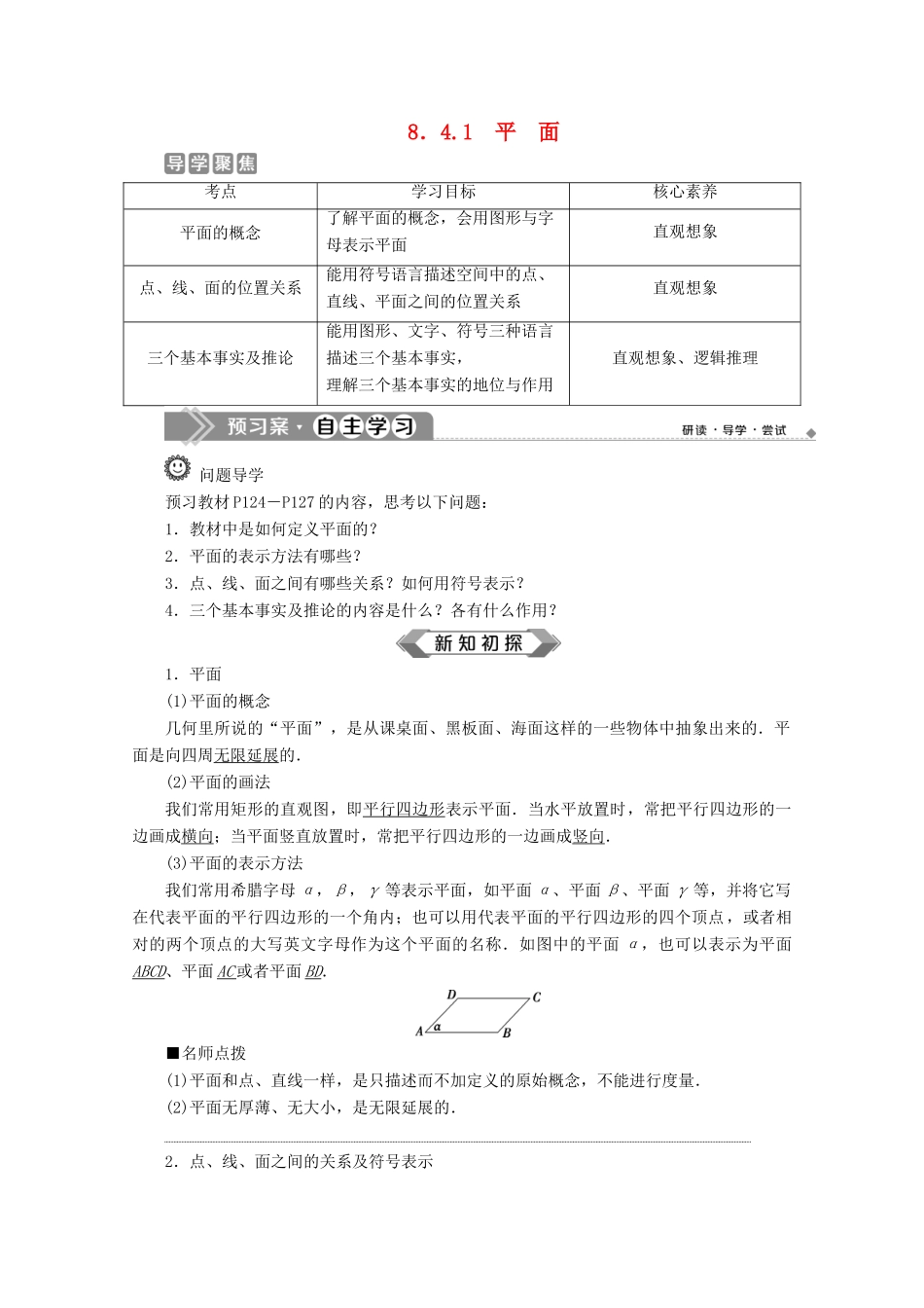 高中数学 第八章 立体几何初步 8.4.1 平面学案 新人教A版必修第二册-新人教A版高一第二册数学学案_第1页