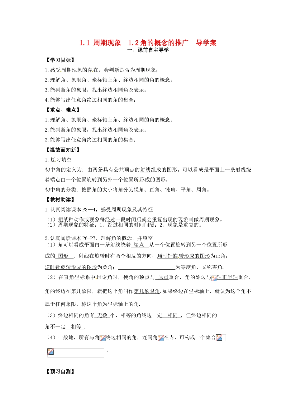 高中数学《1.1周期现象 1.2角的概念的推广》导学案 新人教版必修4-新人教版高一必修4数学学案_第1页