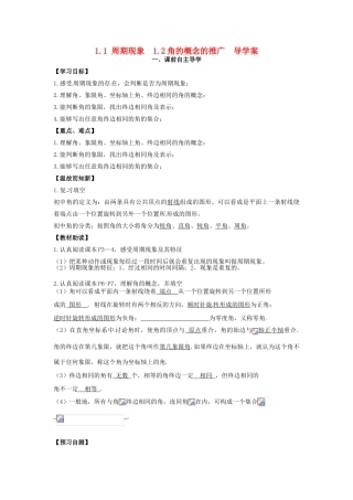 高中数学《1.1周期现象 1.2角的概念的推广》导学案 新人教版必修4-新人教版高一必修4数学学案