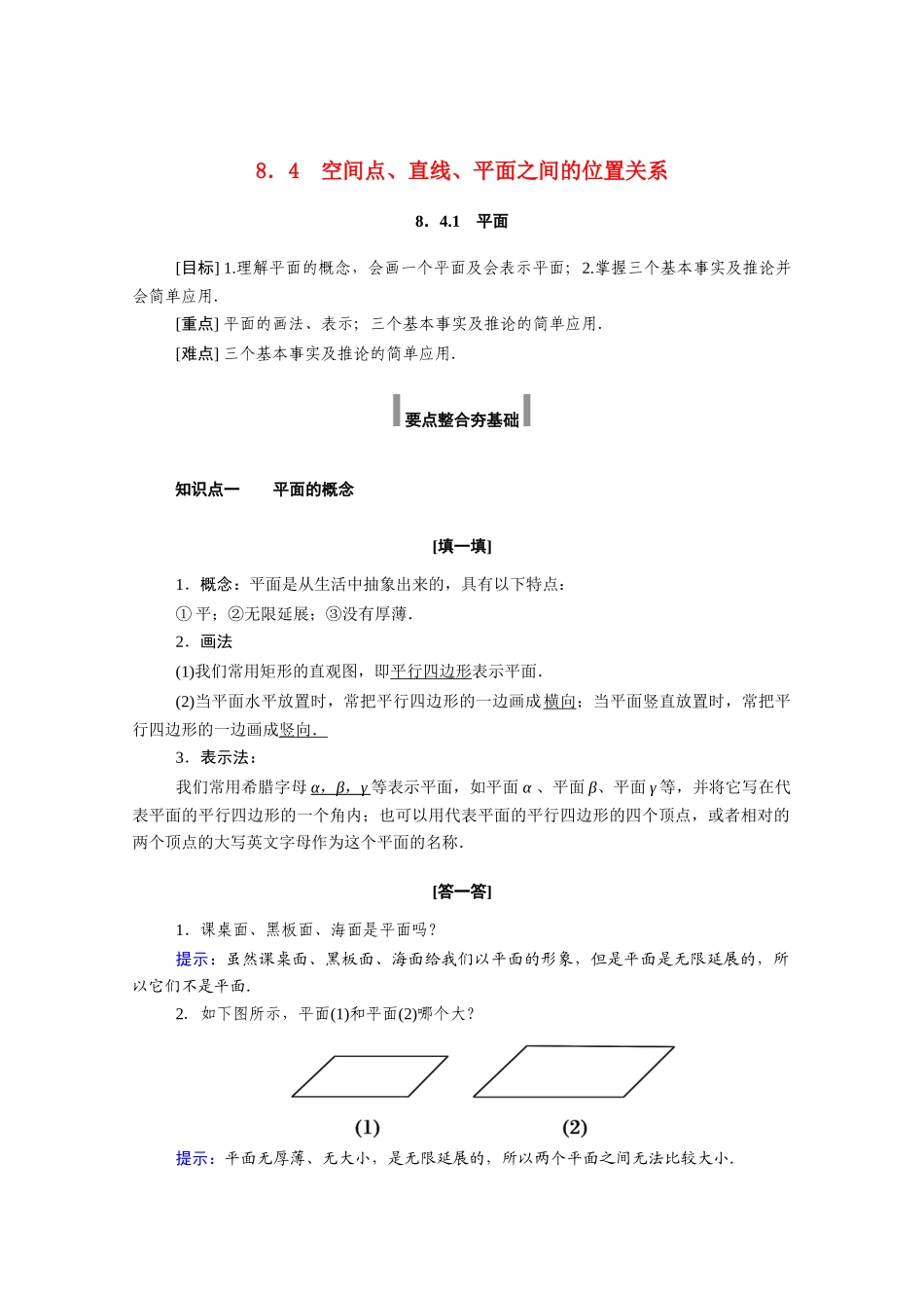 高中数学 第八章 立体几何初步 8.4.1 平面学案（含解析）新人教A版必修第二册-新人教A版高一必修第二册数学学案_第1页
