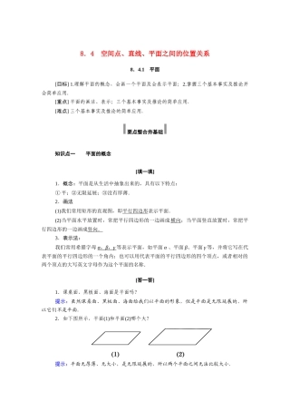 高中数学 第八章 立体几何初步 8.4.1 平面学案（含解析）新人教A版必修第二册-新人教A版高一必修第二册数学学案