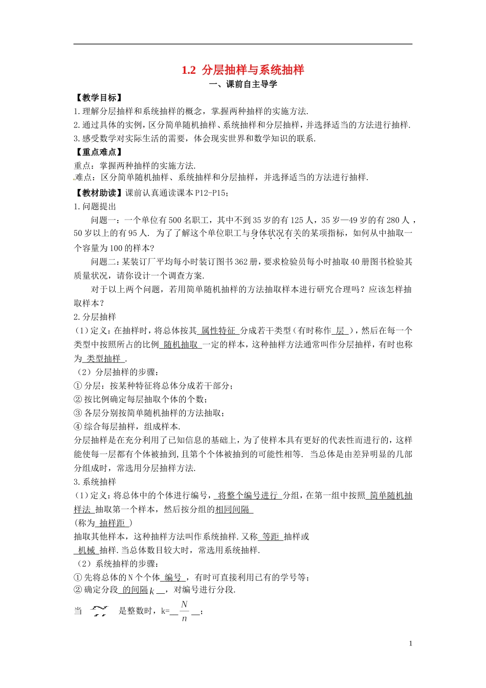 高中数学《1.2 分层抽样与系统抽样》教学案 新人教版必修3-新人教版高二必修3数学教学案_第1页