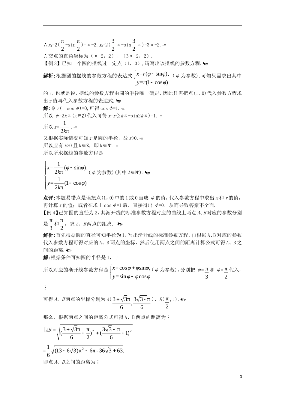 高中数学 第二讲 参数方程 四 渐开线与摆线互动课堂学案 新人教A版选修4-4-新人教A版高二选修4-4数学学案_第3页