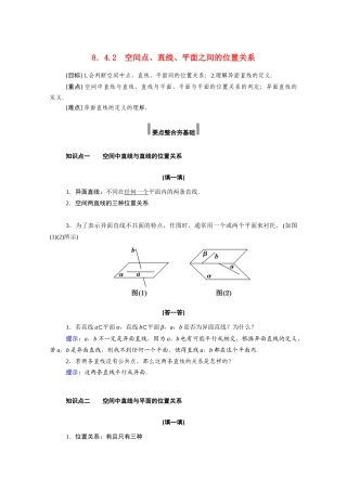 高中数学 第八章 立体几何初步 8.4.2 空间点、直线、平面之间的位置关系学案（含解析）新人教A版必修第二册-新人教A版高一必修第二册数学学案