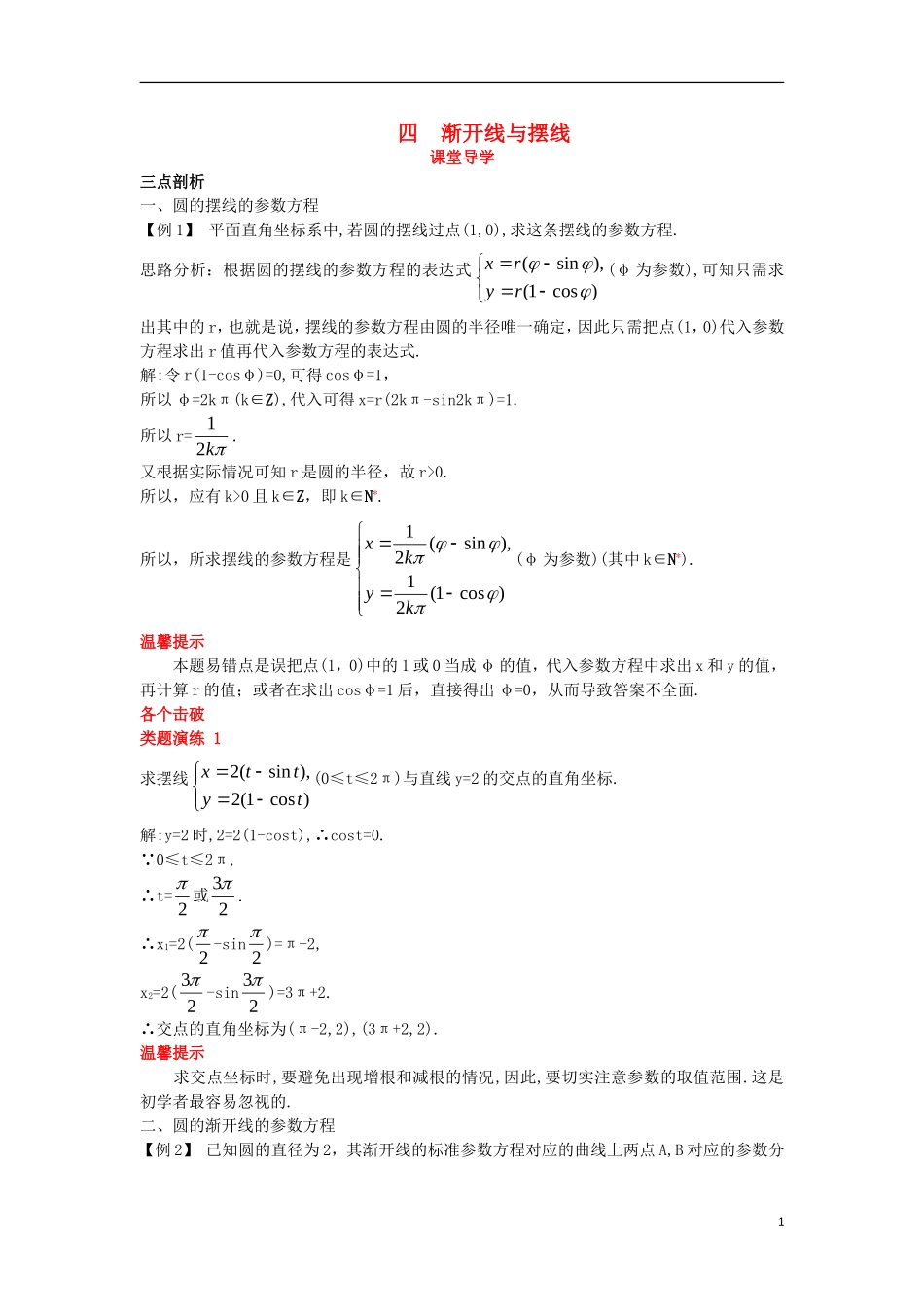 高中数学 第二讲 参数方程 四 渐开线与摆线课堂导学案 新人教A版选修4-4-新人教A版高二选修4-4数学学案_第1页