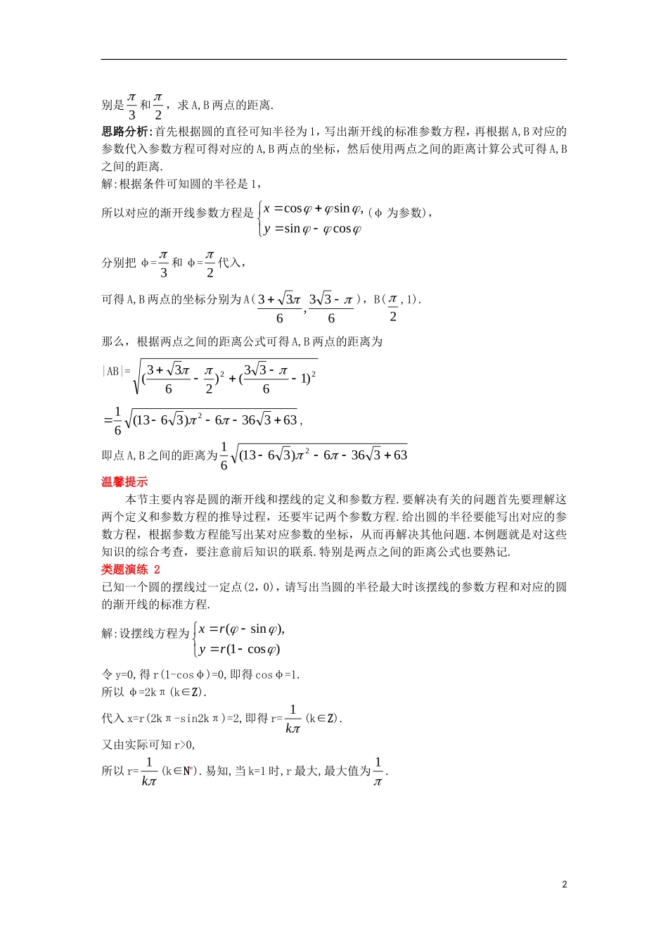 高中数学 第二讲 参数方程 四 渐开线与摆线课堂导学案 新人教A版选修4-4-新人教A版高二选修4-4数学学案_第2页