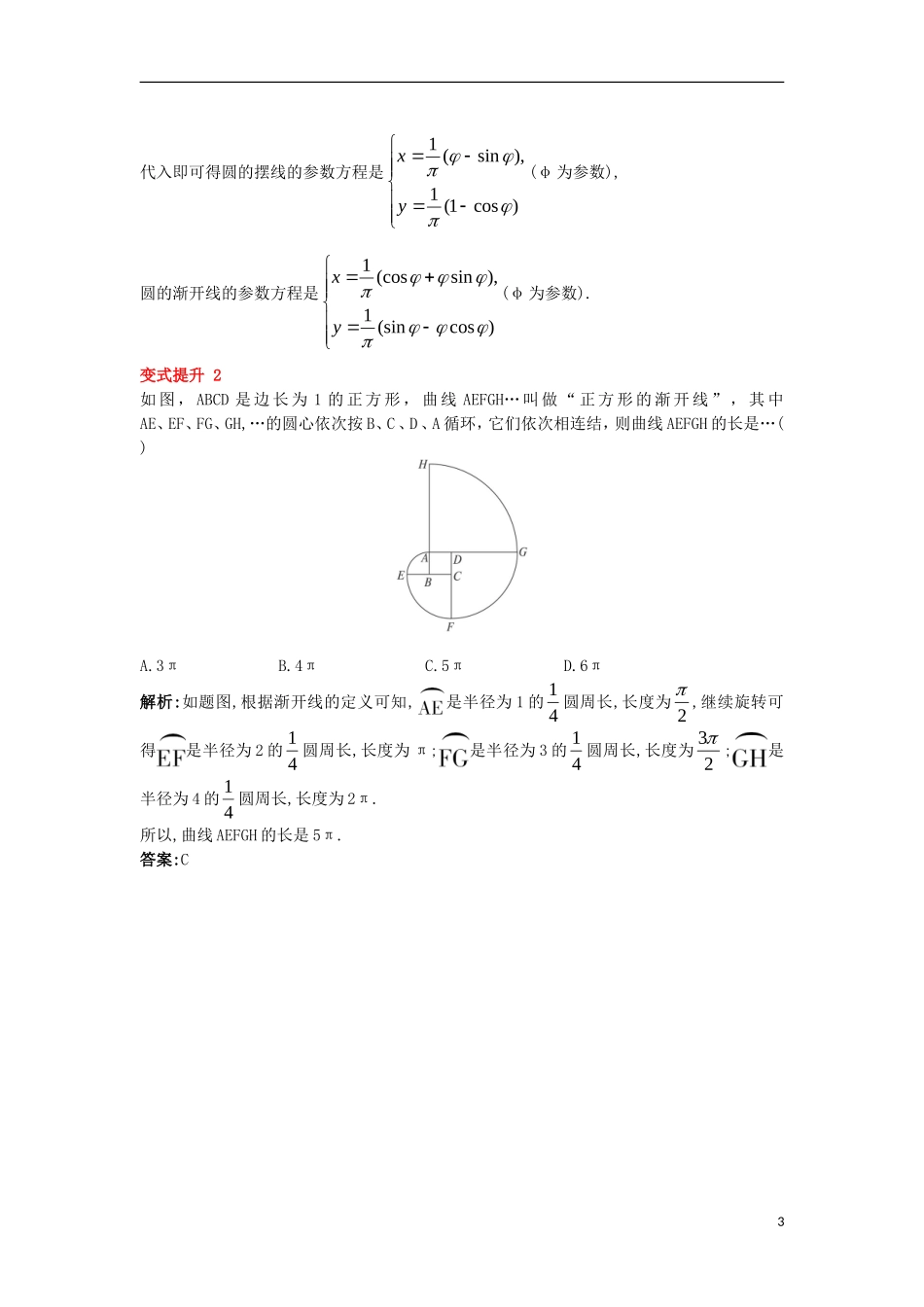 高中数学 第二讲 参数方程 四 渐开线与摆线课堂导学案 新人教A版选修4-4-新人教A版高二选修4-4数学学案_第3页